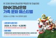 경남은행, 마산로봇랜드·울산대공원서 ‘가족 문화 페스티벌’ 개최