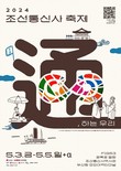 “통,하는 우리” 부산문화재단, 조선통신사 축제 개최