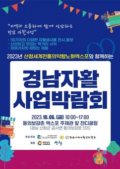 '제8회 경남자활사업박람회' 내달 6일 산청엑스포서 열린다