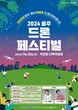 울산 울주군, ‘2024 드론 페스티벌’ 오는 28일 개최