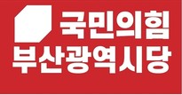 국민의힘 부산시당 주요 당직자 3차 인선 확정…청년위원장 공개모집