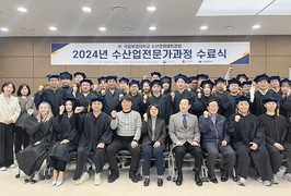 국립부경대, ‘2024 수산업전문가과정 수료식’ 개최