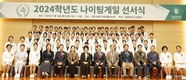 경성대 간호학과, 2024학년도 나이팅게일 선서식