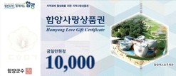 함양군, 올해 상반기 사랑상품권 120억원 규모 발행