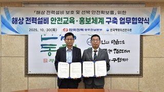 해양수산연수원·한전, 해상 전력설비 안전 확보 위한 업무협약 체결
