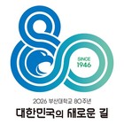 부산대, 내년 ‘개교 80주년 슬로건·엠블럼’ 선정