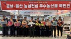 경남농협, 경남·울산 농심천심 우수 농산물 특판전 실시