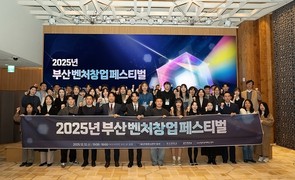 부산대 창업지원단, ‘부산 벤처창업 페스티벌’ 성료