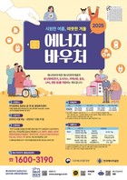 에너지바우처, 이달 31일까지 신청