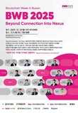 부산디지털자산거래소, ‘블록체인 위크 인 부산 2025’ 22일 개최