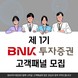 BNK투자증권 ‘제1기 고객패널’ 모집