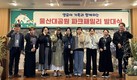 울산시설공단, 울산대공원 파크패밀리 발대식 개최