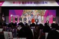 부산시, ‘부산형 통합돌봄’ 비전 선포…15분 돌봄도시 구축