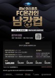 ‘2026 경남 이스포츠 FC 온라인 남강컵’ 참가자 모집