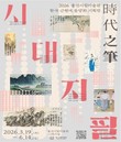 울산시립미술관, 한국 근현대 동양화 기획전 ‘시대지필(時代之筆)’ 개최