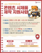 경남콘텐츠코리아랩, ‘콘텐츠 시제품 제작 지원사업’ 참여자 모집