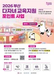 아이가 둘 이상이라면…부산시, 교육지원포인트로 최대 50만 원 지원