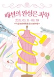 “옷 속 과학을 입다”…부산과학관 ‘패션의 완성은 과학’ 전시 개막