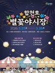 '합천호 별꽃야시장 축제' 회양관광단지 일원서 개최…28일까지
