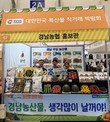 경남농협, ‘특산물 직거래 박람회’서 농심천심 운동 홍보