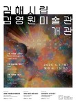 '김해시립김영원미술관' 내달 4일 개관…아고라형 공공미술관