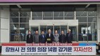 창원시의회 전 의장 14명, 강기윤 예비후보 지지선언