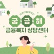 경남도 금융복지상담센터, ‘금융위기 시대’ 도민 회복·재기 지원 성과