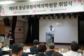 정승필 동남권원자력의학원장 취임식…