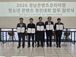 경남문예진흥원 등 5개 기관, 청소년 콘텐츠 경진대회 운영 협약