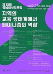 부산대·경상국립대·계명대·동아대 공동 ‘제13회 영남여성학포럼’ 개최