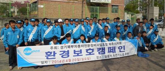 자동차정비조합 파주시지회, 공릉천 환경정화...각종 쓰레기 1톤 수거