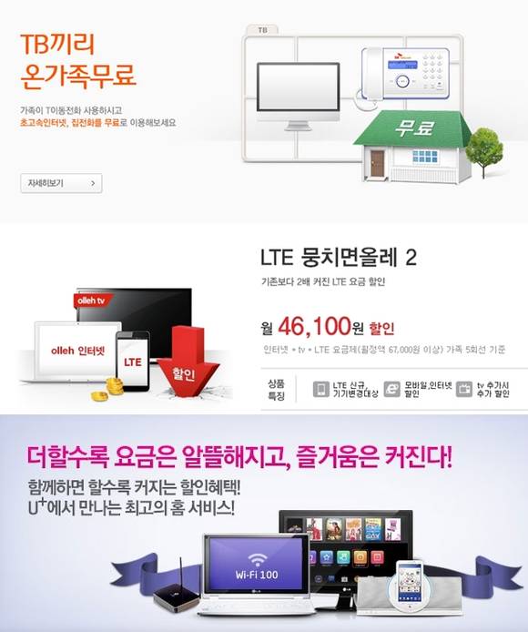 이동통신 3사의 결합상품들(사진 제공: 각사 홈페이지)