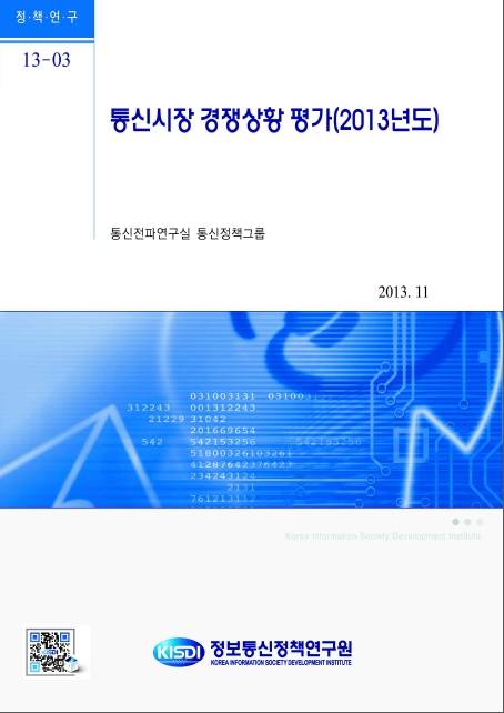정보통신정책연구원(KISDI)의 ‘2013년도 통신시장 경쟁상황 평가 보고서’ 표지(사진: 정보통신정책연구원)