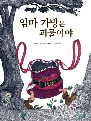 '엄마 가방은 괴물이야'.