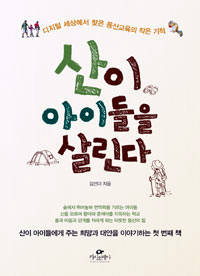 '산이 아이들을 살린다'.