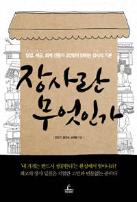 '장사란 무엇인가'.
