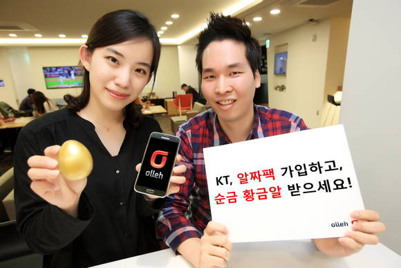 KT가 ‘알짜팩’의 신규 가입 고객들에게 순금으로 만든 ‘황금알’을 추첨을 통해 제공한다(사진 제공: KT)