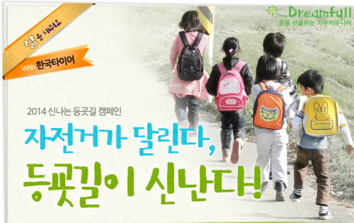 기부사이트 드림풀, '2014신나는 등굣길' 캠페인 진행