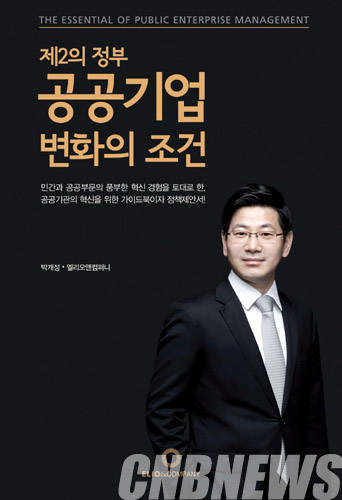 '공공기업 변화의 조건'.