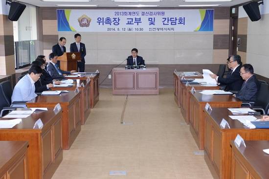 2013회계연도 결산검사 간담회 개최