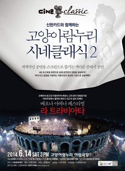 고양아람누리 시네클레식2, 아레나 야외공연 오페라 '라 트라비아타'를 오는 6월 14일 스크린으로 만날 수 있다.