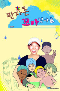 '판자촌 꼬마 천사들'.