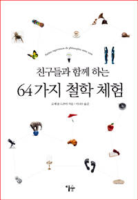 '친구들과 함께 하는 64가지 철학 체험'.