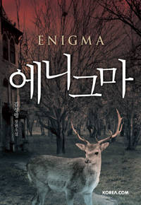 '에니그마'.