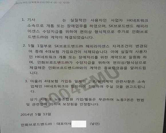 이전엔 형식적으로 행복센터와 근로계약을 맺었으나 ‘위장도급’ 논란이 일자 소사장과 고용계약을 맺을 것을 강요하는 공문(사진: 은수미의원실)
