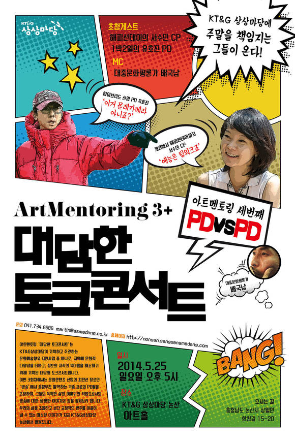 KT&G 논산 상상마당에서 25일 개최되는 ‘아트멘토링-대담한 토크콘서트 PD VS PD’ 포스터(사진 제공: KT&G)