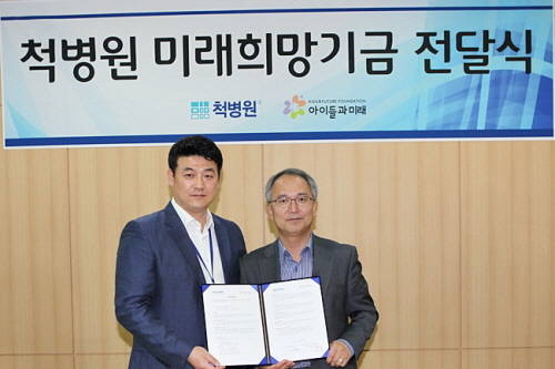 척병원, 미래희망기금 전달식 개최