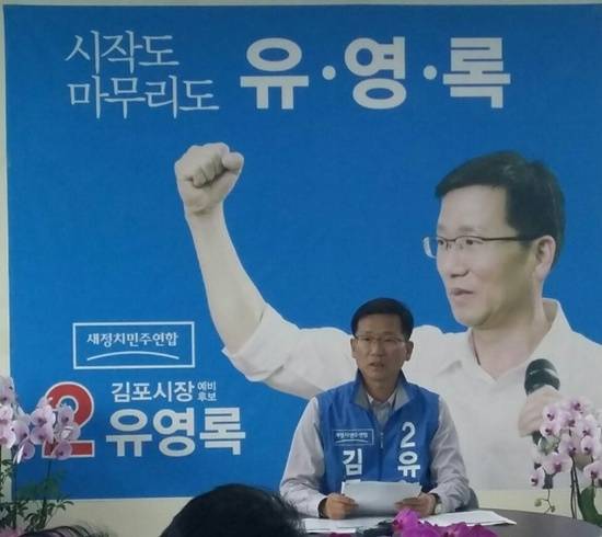 김포시 새정치민주연합 유영록 시장 후보(현 시장)