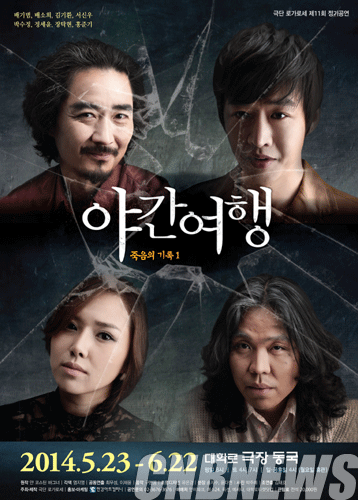 연극 '야간여행'.