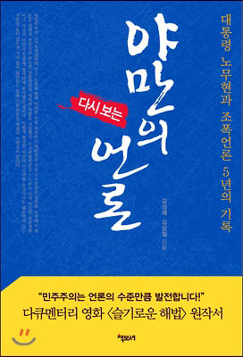 '다시보는 야만의 언론'.